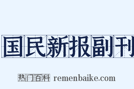 国民新报副刊是什么意思的图片